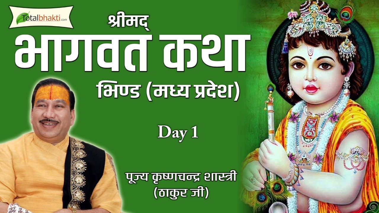 श्रीमद्भागवत कथा | Shri Krishna Chandra Shastri (Thakur Ji) | Day-1 | Bhind (Madhya Pradesh)