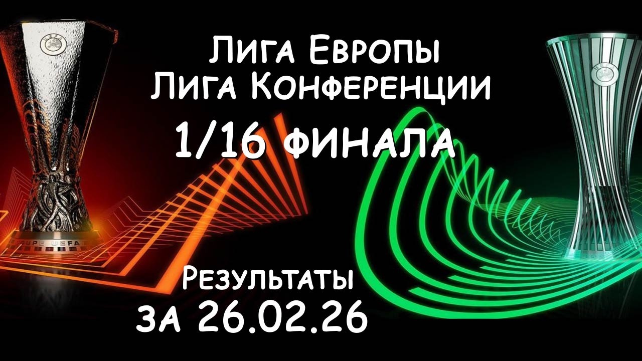 Лига Европы  и Конференции, Кто вышел в 1/8 финала? Результат матчей за 26.02.26.