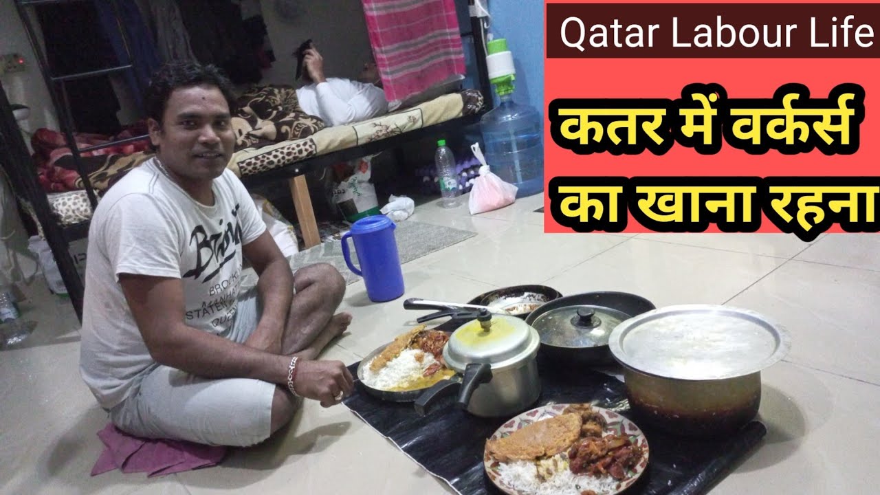 Qatar Worker Food | कतर में लेबर का रहना-खाना कैसा होता है