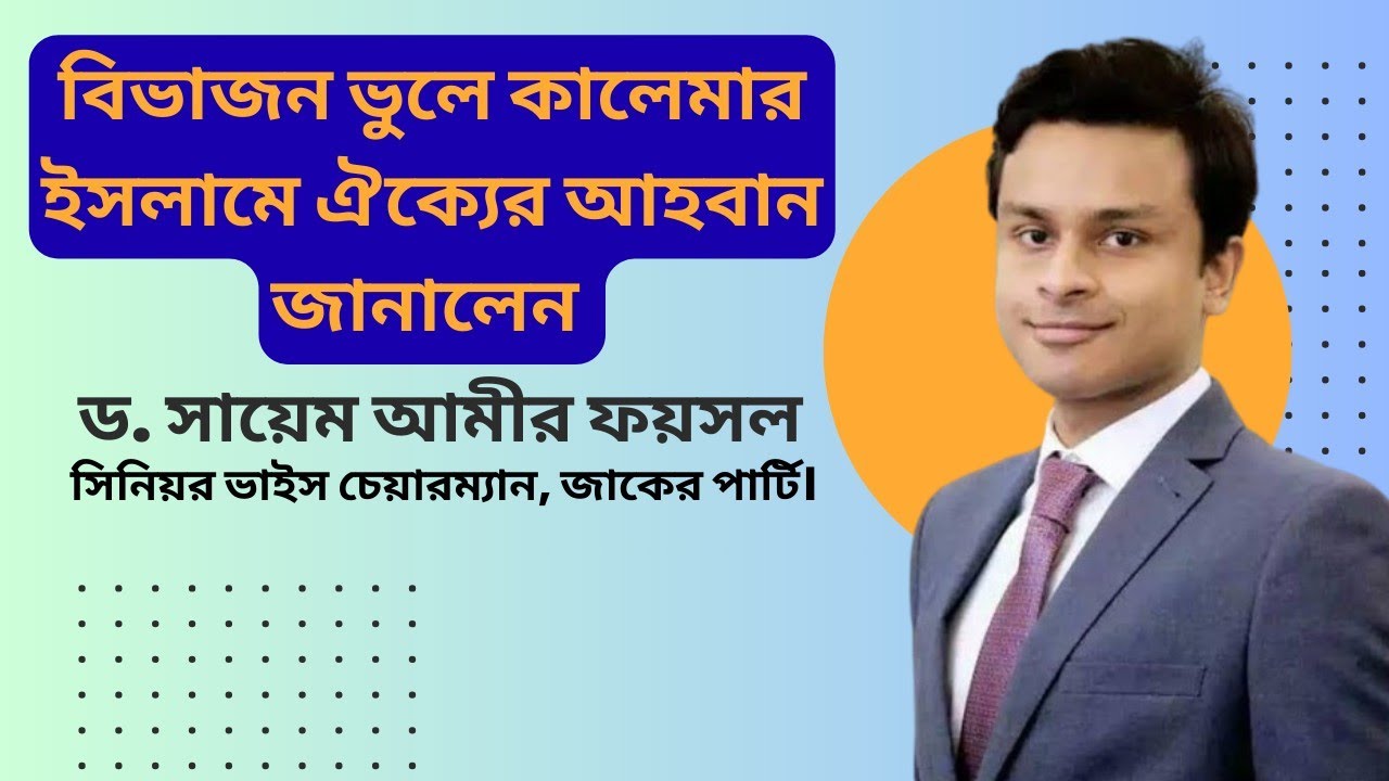 বিভাজন ভুলে ঐক্যের আহবান|| ড. সায়েম আমীর ফয়সল মুজাদ্দেদী|| #ZakerParty #Bangladesh #Politics #world 
