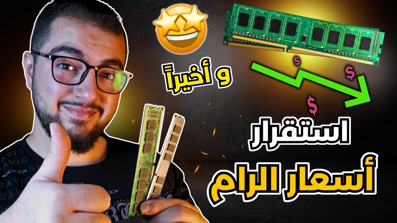 بداية الفرج! و أخيرا اسعار الرامات بدأت بالاستقرار!!