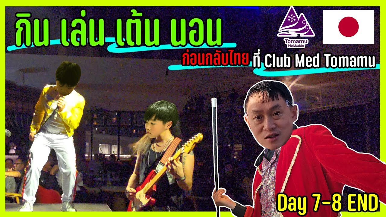 กิน เล่น เต้น นอน ก่อนกลับไทย ที่ Club Med Tomamu  l ENTT ทริปตะลุยญี่ปุ่น EP 6 (END)