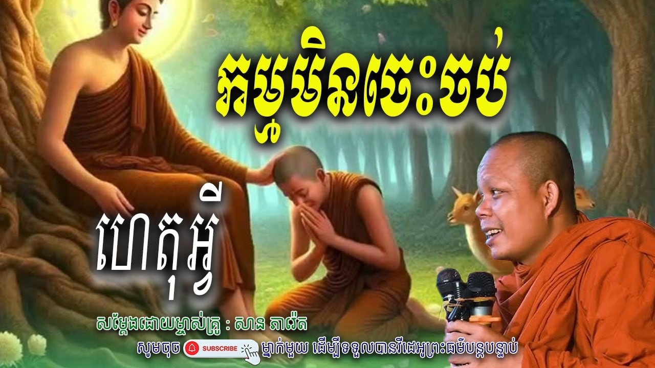 រឿង ហេតុអ្វី កម្មមានមិនចេះចប់🙏💖 សាន ភារ៉េត