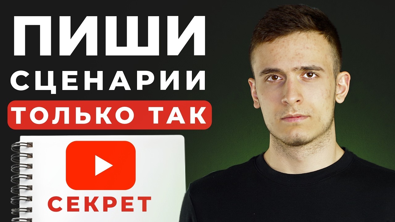 Как ЛЕГКО писать сценарии, которые ДОСМАТРИВАЮТ до конца? Формула продюсеров