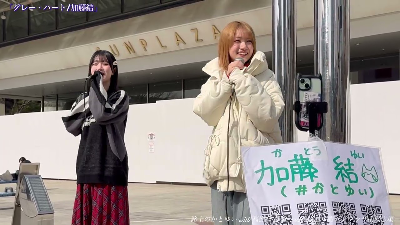 かとゆい 加藤結 with 高嶺いざな   「グレー・ハート/加藤結」2026.2.14@中野サンプラザ南側広場