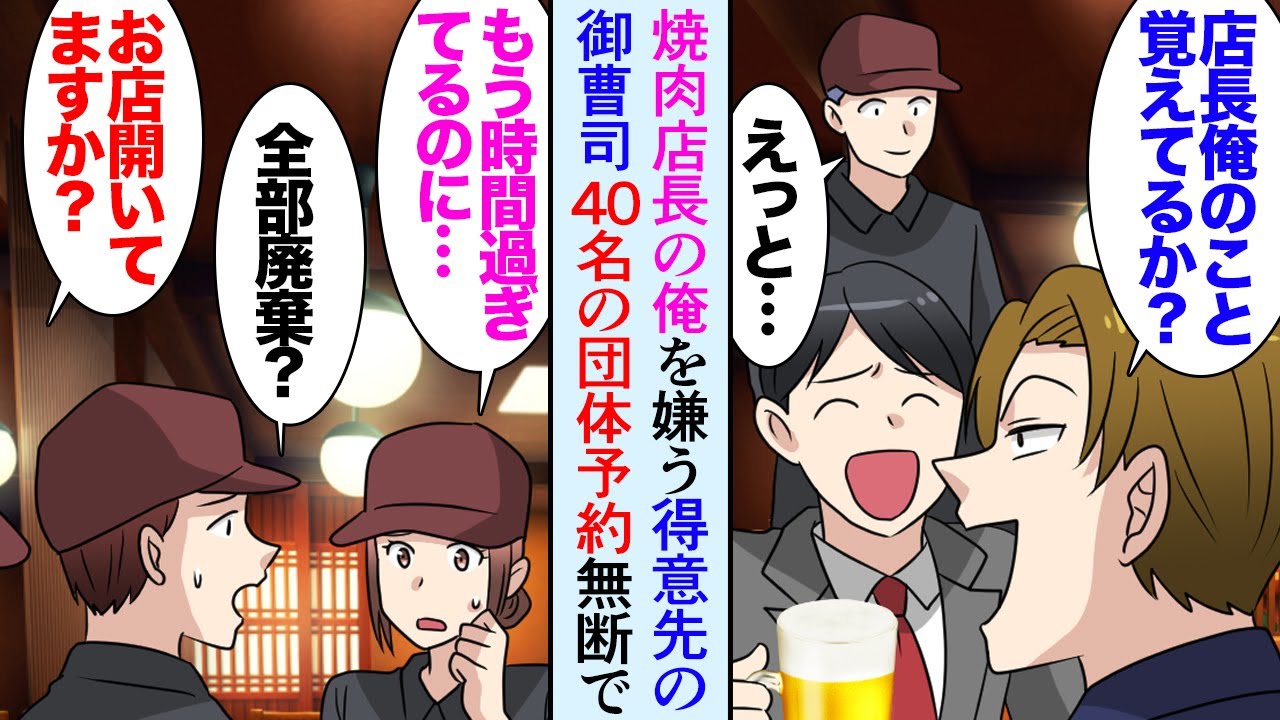 【漫画】高級焼肉店店長の俺。お得意様の御曹司が学生時代俺を嫌っていたライバルで来店する度俺を見下し「俺とは差がついたなｗ」→ある日40名の貸し切り予約を無断キャンセルされ…美女が来店【マンガ動画】