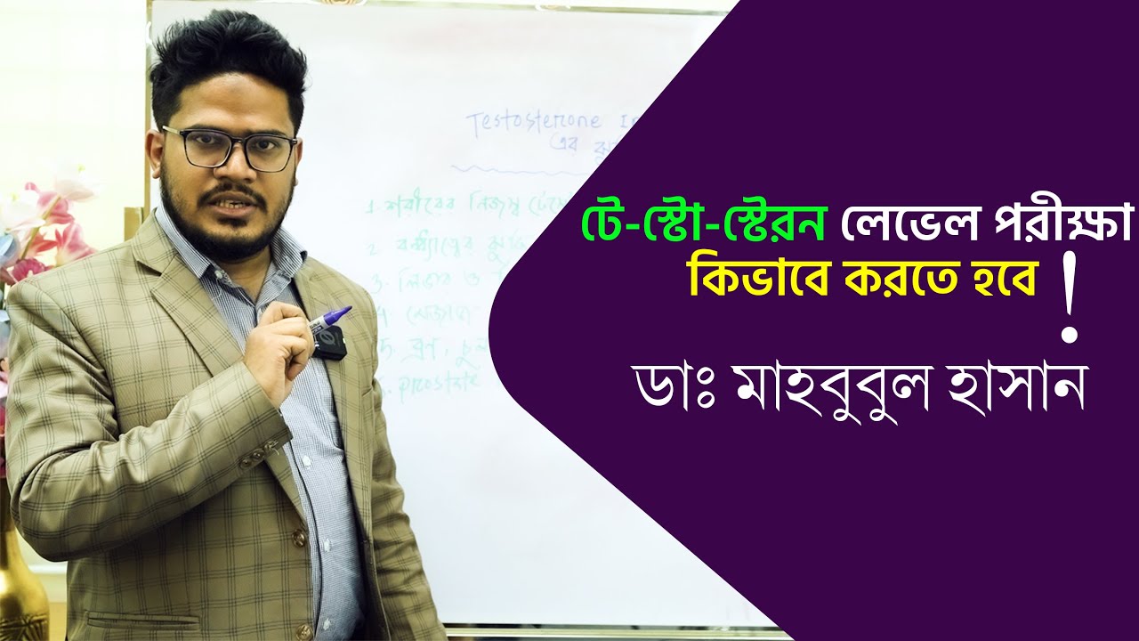 টেস্টোস্টেরন লেভেল কিভাবে পরীক্ষা করতে হবে ? টেস্টোস্টেরন হরমোন চিকিৎসা। #hormonehealth