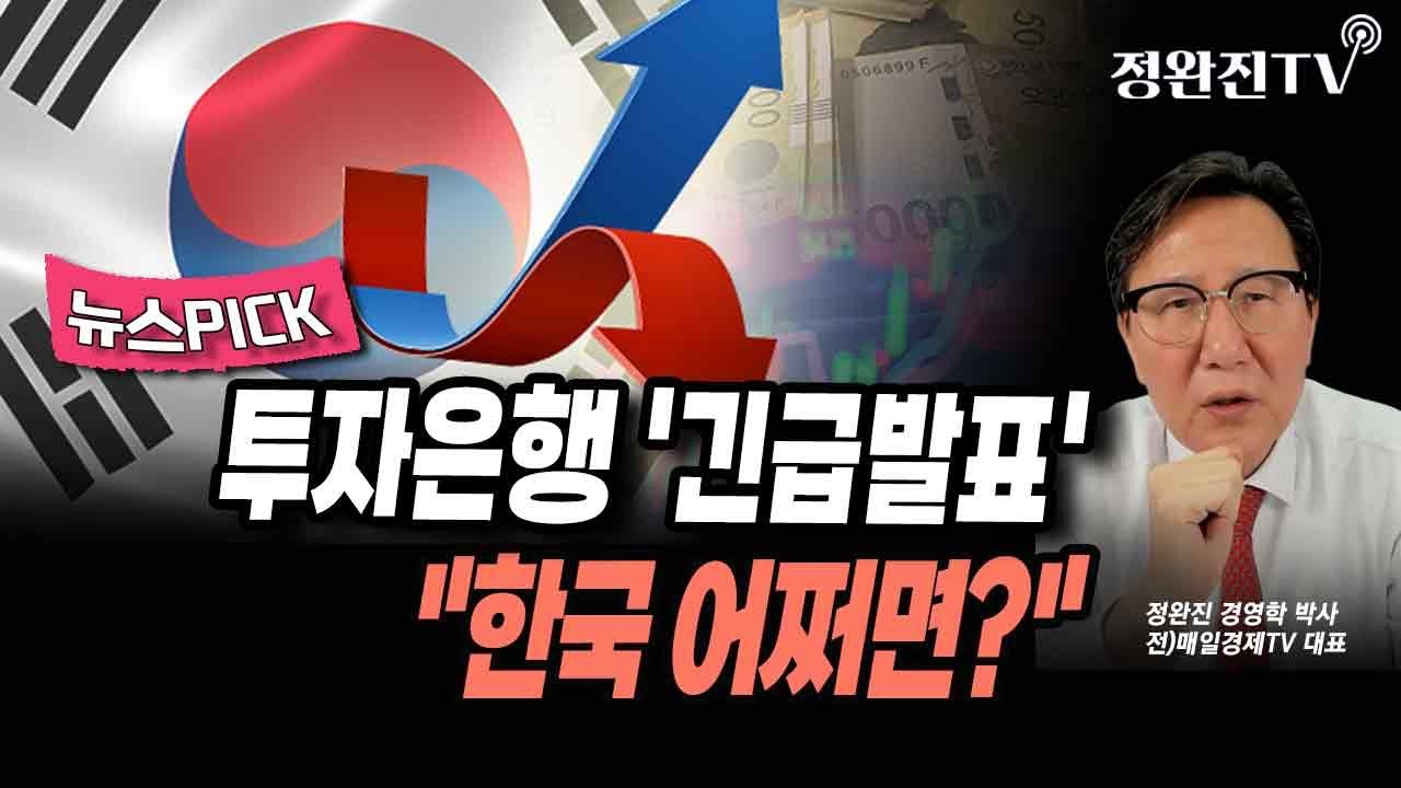 [뉴스픽] 투자은행 '긴급발표'...