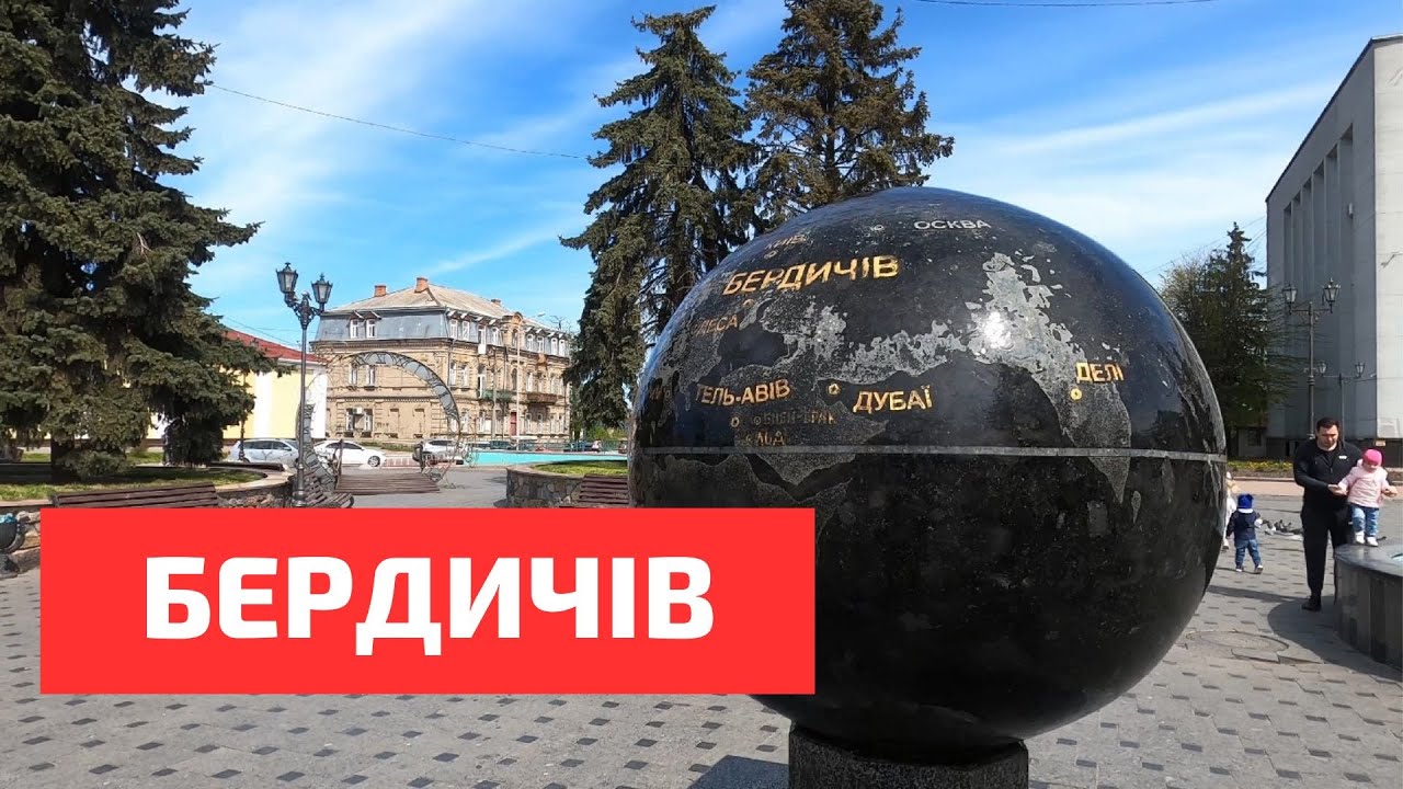 Бердичів