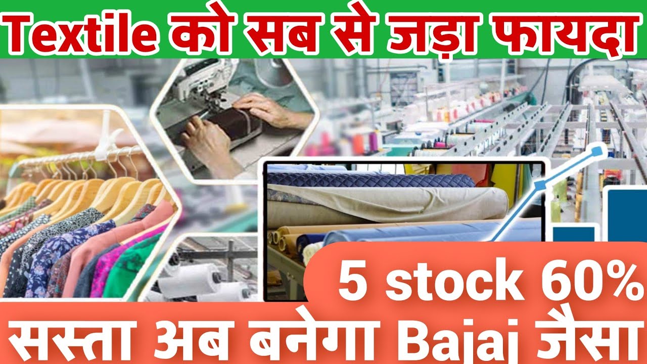 Textile sector gets the biggest benefit, 5 stocks will now become 60% cheaper, Bajaj Jindal World...