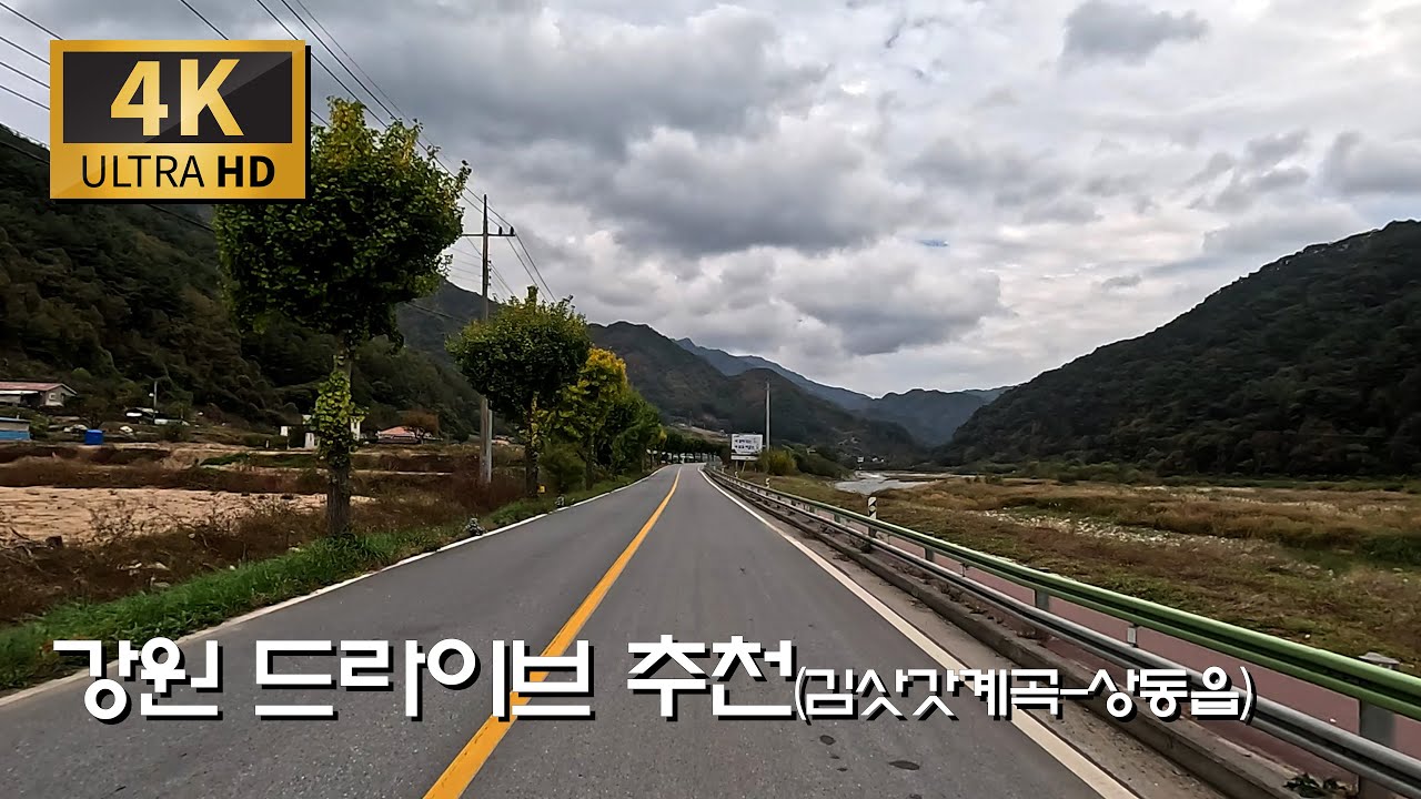 강원 사계절 드라이브 추천 코스/김삿갓 계곡 - 상동읍