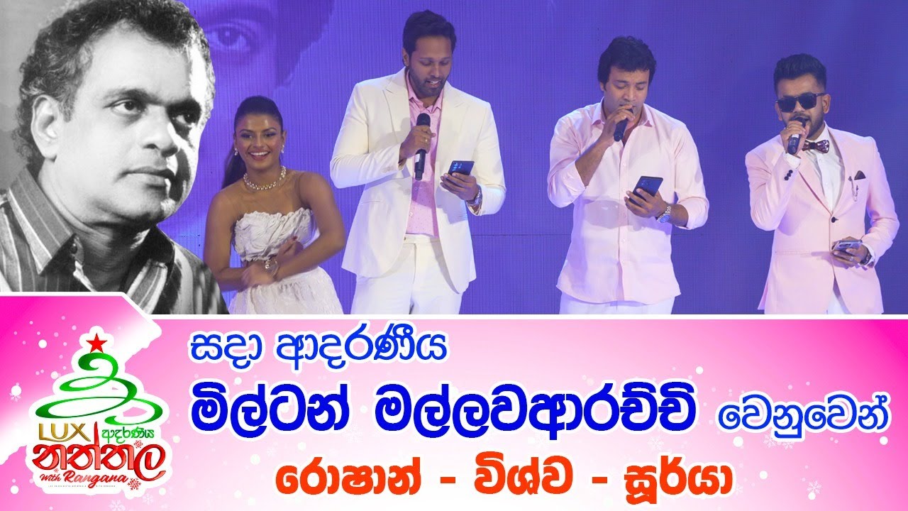 සදා ආදරණීය මිල්ටන් මල්ලවආරච්චි වෙනුවෙන් රොෂාන්-විශ්ව-සූර්යා - 