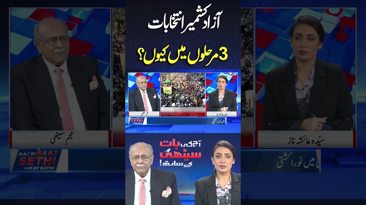 Why Azad Kashmir Elections in 3 Phases? #shortvideo #najamsethi #shortsfeed