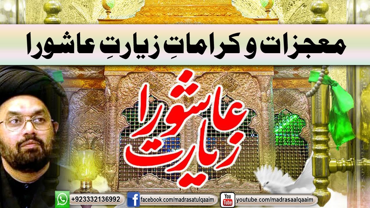 معجزات و کراماتِ زیارتِ عاشورا