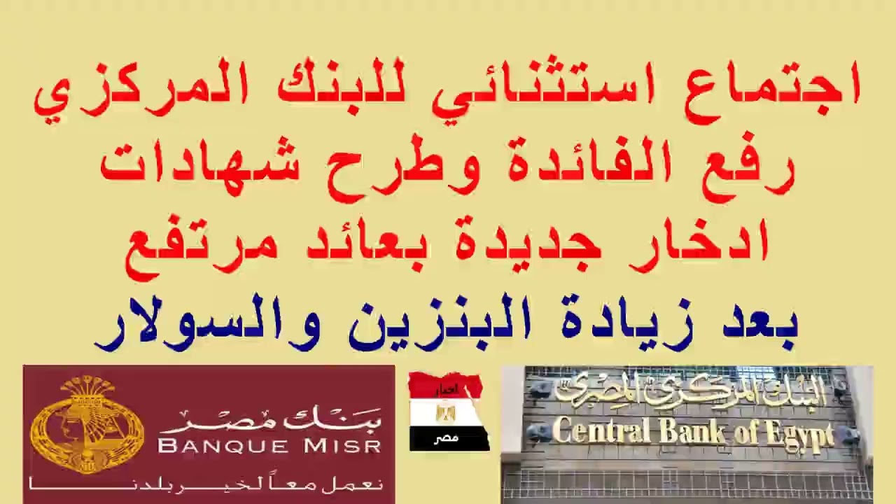اجتماع استثنائي عاااااااااجل لـ#البنك_المركزي//رفع الفائدة//طرح شهادة لمدة سنة و 3 سنوات بعائد مرتفع