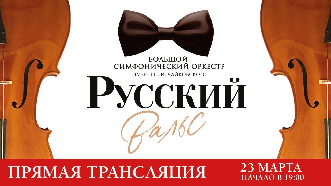 &laquo;РУССКИЙ ВАЛЬС&raquo;.  Прямая трансляция состоялась 23 марта 2023 года.
