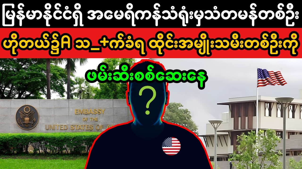 USA Embassy in Myanmar Cases. (Superkyawmedia)