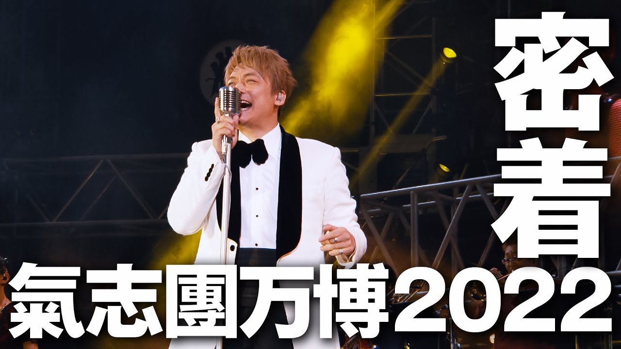 香取慎吾に密着したら感謝に溢れてた...【氣志團万博2022】【房総SNG】