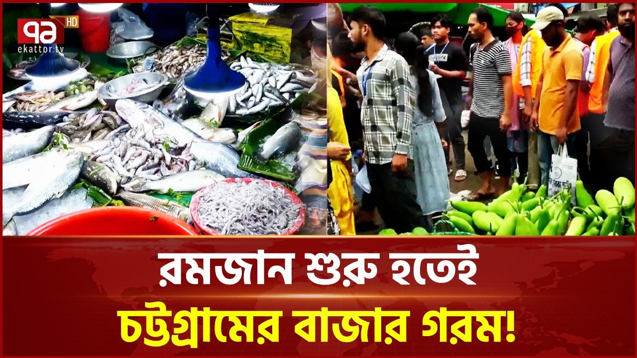 চট্টগ্রামে রমজানের বাজারে অস্থিরতা | Ramadan | Bazar | Ekattor TV