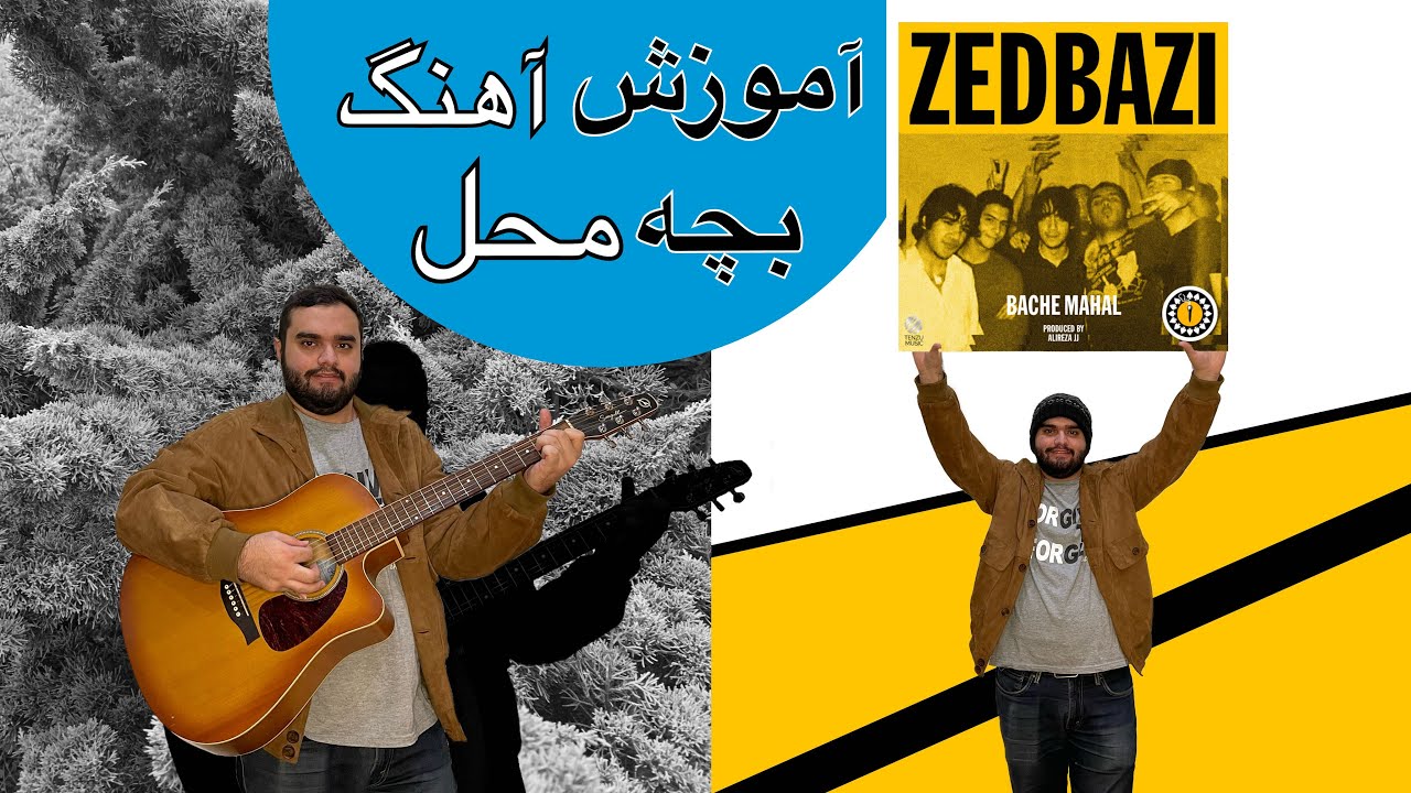 آموزش گیتار بچه محل- زدبازی
zedbazi bache mahal