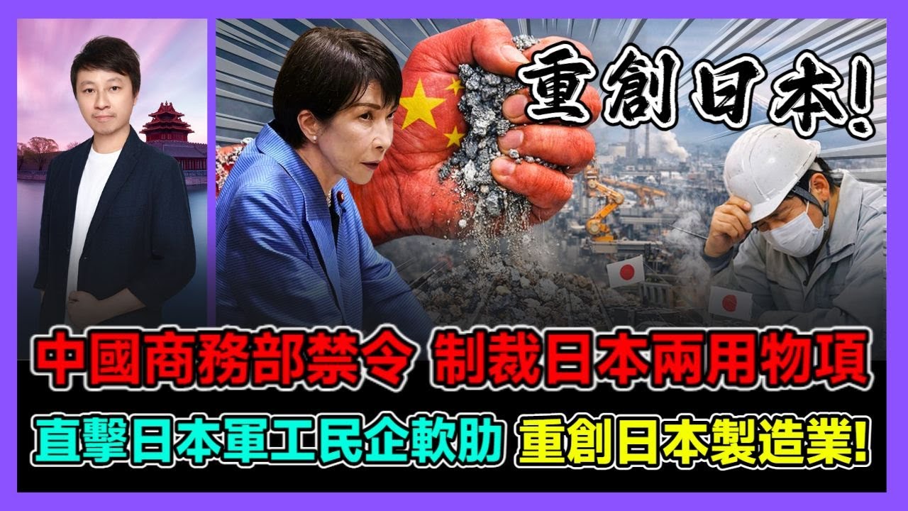 中國商務部禁令制裁日本兩用物項 直擊日本軍工民企軟肋 重創日本製造業! / 香港青年 小明