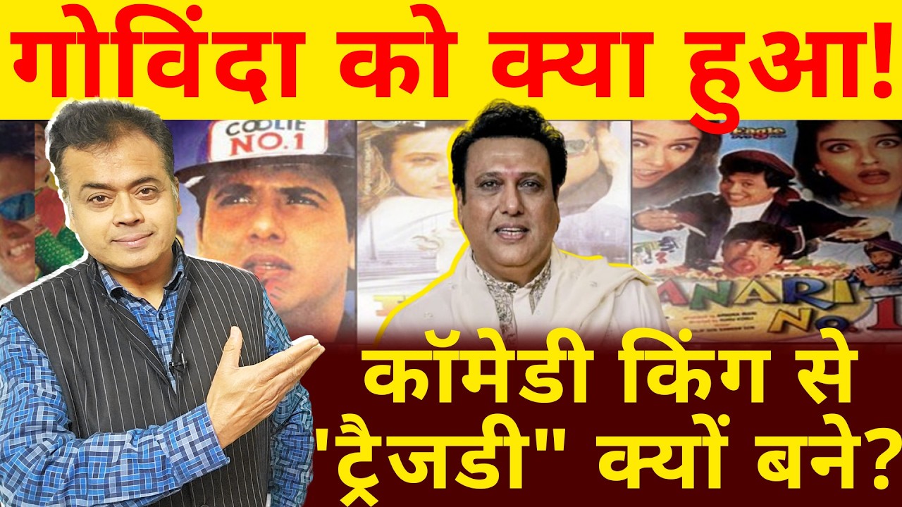 गोविंदा को क्या हुआ! कॉमेडी किंग से 