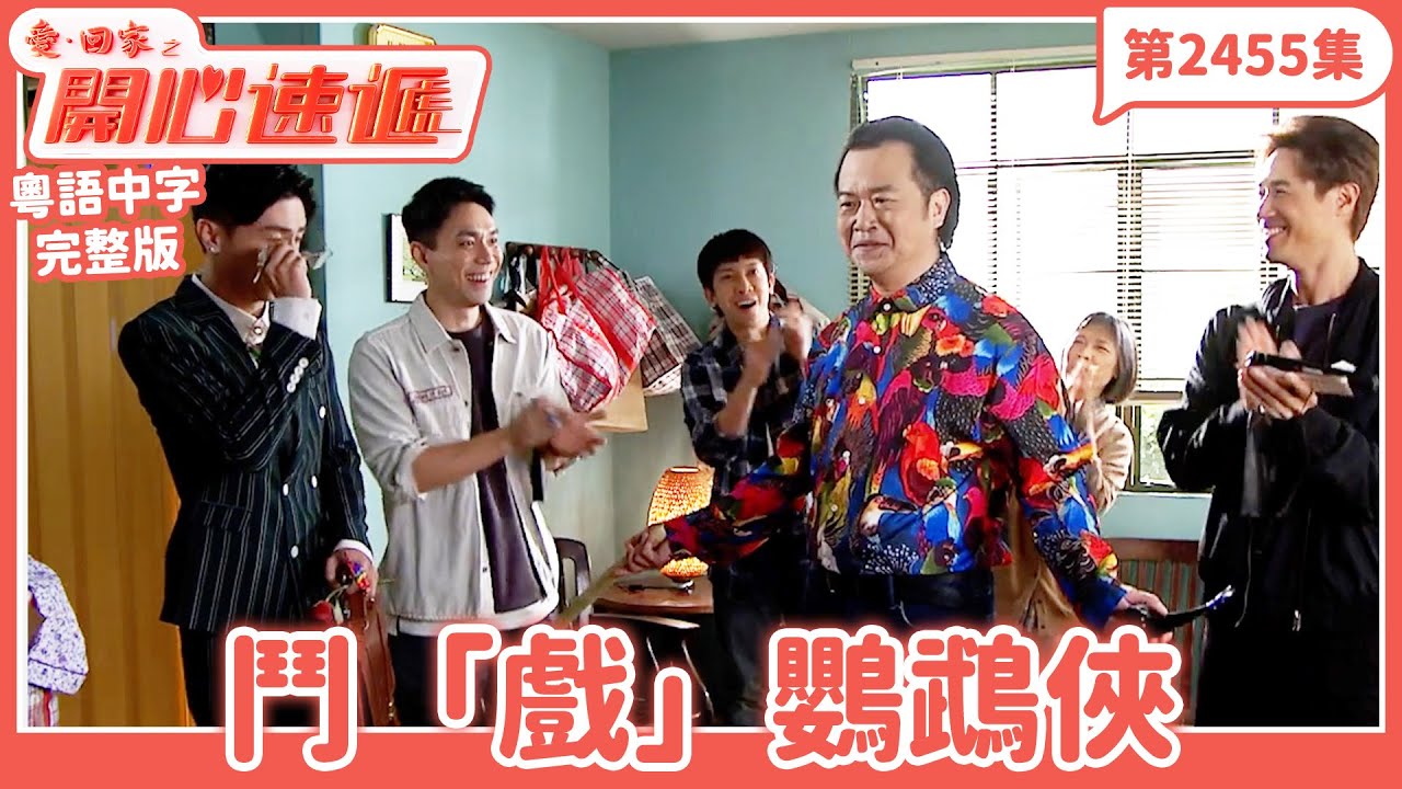 愛．回家之開心速遞｜第2455集完整版｜鬥「戲」鸚鵡俠｜劉丹、呂慧儀、單立文、湯盈盈、滕麗名、吳偉豪、張景淳、林淑敏、許家傑｜港劇｜粵語中字｜2024
