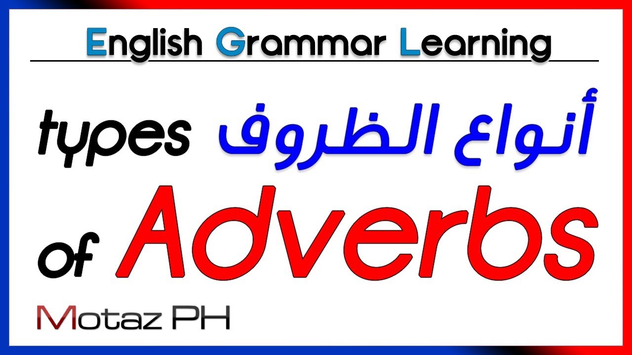 ✔✔ Types of Adverbs - شرح بالعربية - أنواع الظروف