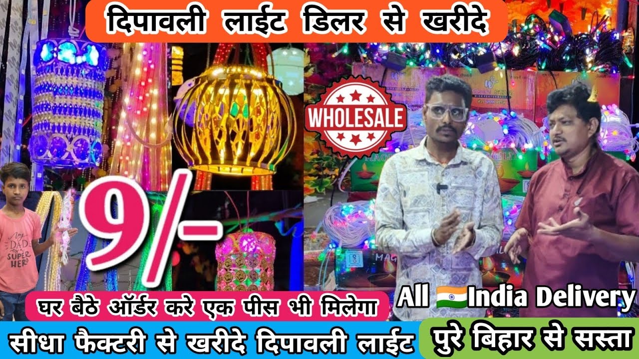 दिपावली लाईट खरीदे मात्र ₹10-/ रुपए से | #Diwali Led Light Wholesale Market #Muzaffarpur #ledlights