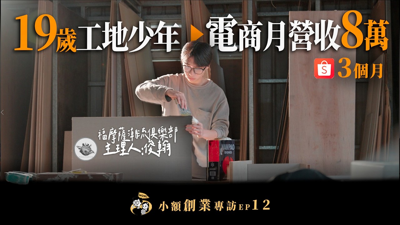 3個月從0到月營收8萬！19歲工地學徒如何靠電商翻身？｜福摩薩潮流俱樂部｜我媽叫我不要創業！