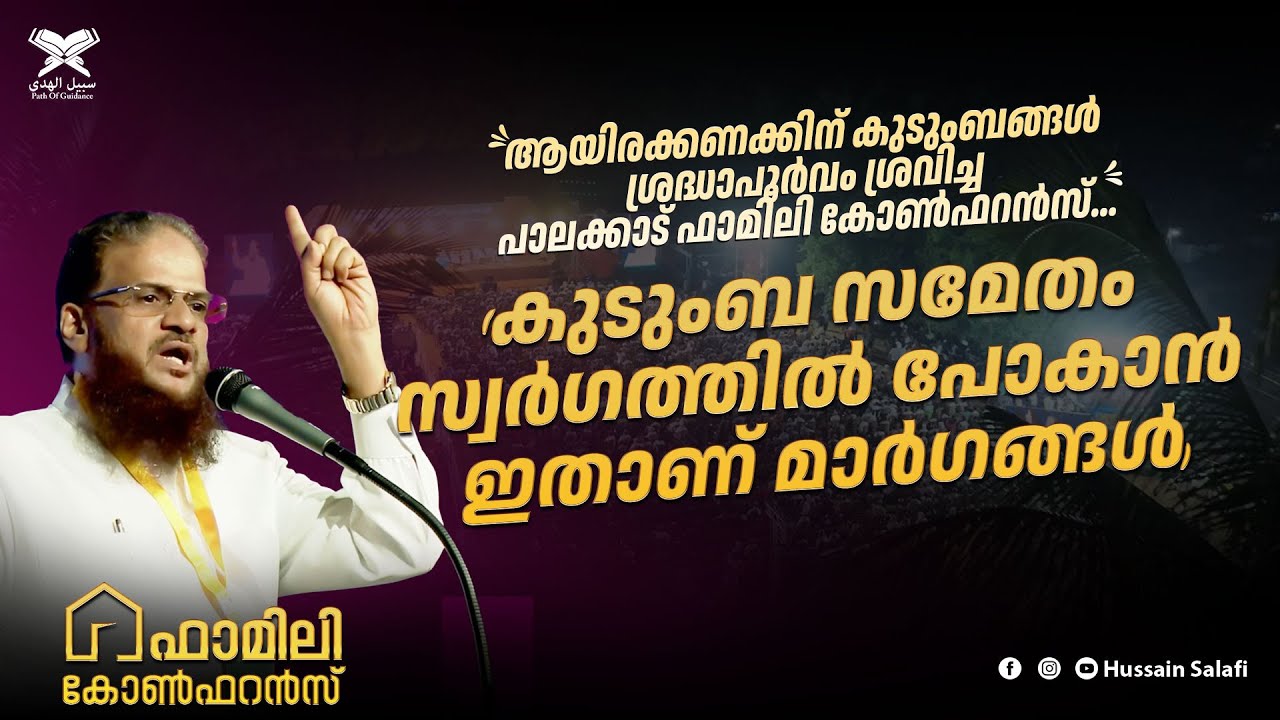 പാലക്കാട് ഫാമിലി കോൺഫറൻസ്... ''കുടുംബ സമേതം സ്വർഗത്തിൽ പോകാൻഇതാണ് മാർഗങ്ങൾ''