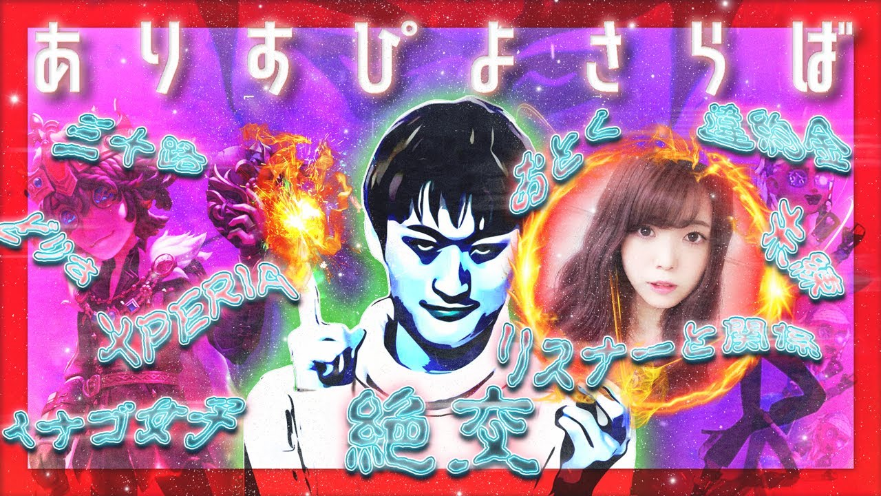本当の年齢？違約金？選手に手を出した？柊ありすから全部聞き出して用済みになったのでポイ【&times;peria】【第五人格】【逃さずの石橋】