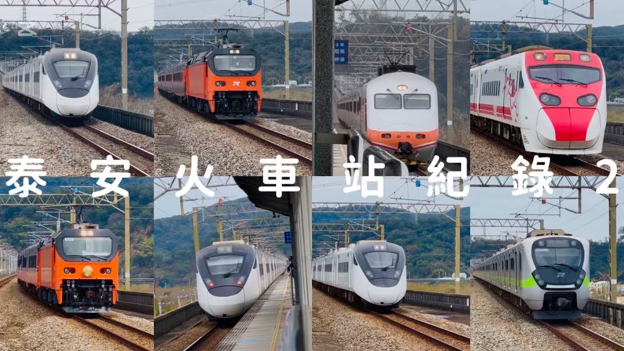 泰安火車站紀錄2！車子好多喔～｜巧遇鳴日｜超美直線！｜舊山線鐵道｜（26.2.28）