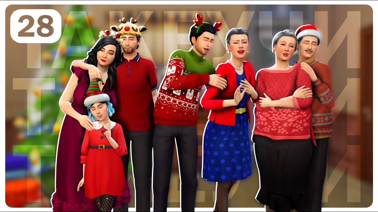 СЕМЬЯ ТАКЕУЧИ | 28 СЕРИЯ: НОВЫЙ ГОД | THE SIMS 4