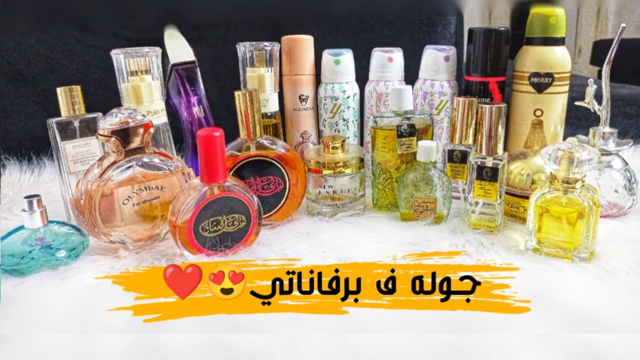 جوله ف برفاناتي || برفانات عتيقه || فيديو ريحته حلوه😂😍❤️