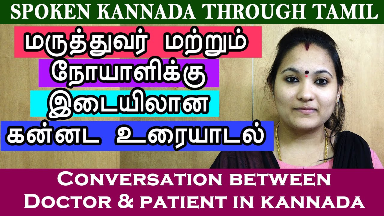 Conversation between Doctor & patient in Kannada | உரையாடல் | Doctor and Patient Conversation