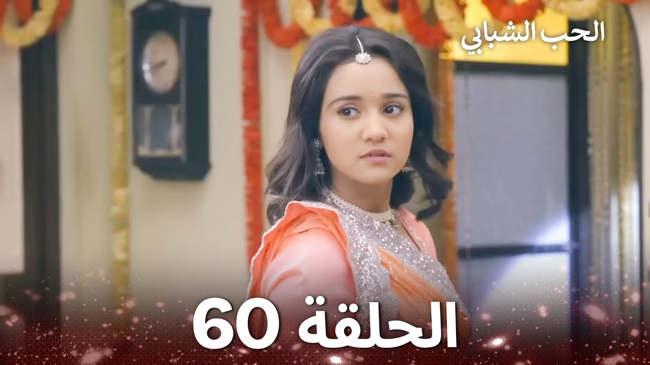 الحب الشبابي الحلقة 60 - Youthful Love