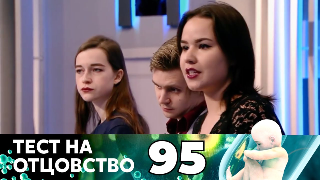 ТЕСТ НА ОТЦОВСТВО | Серия 95