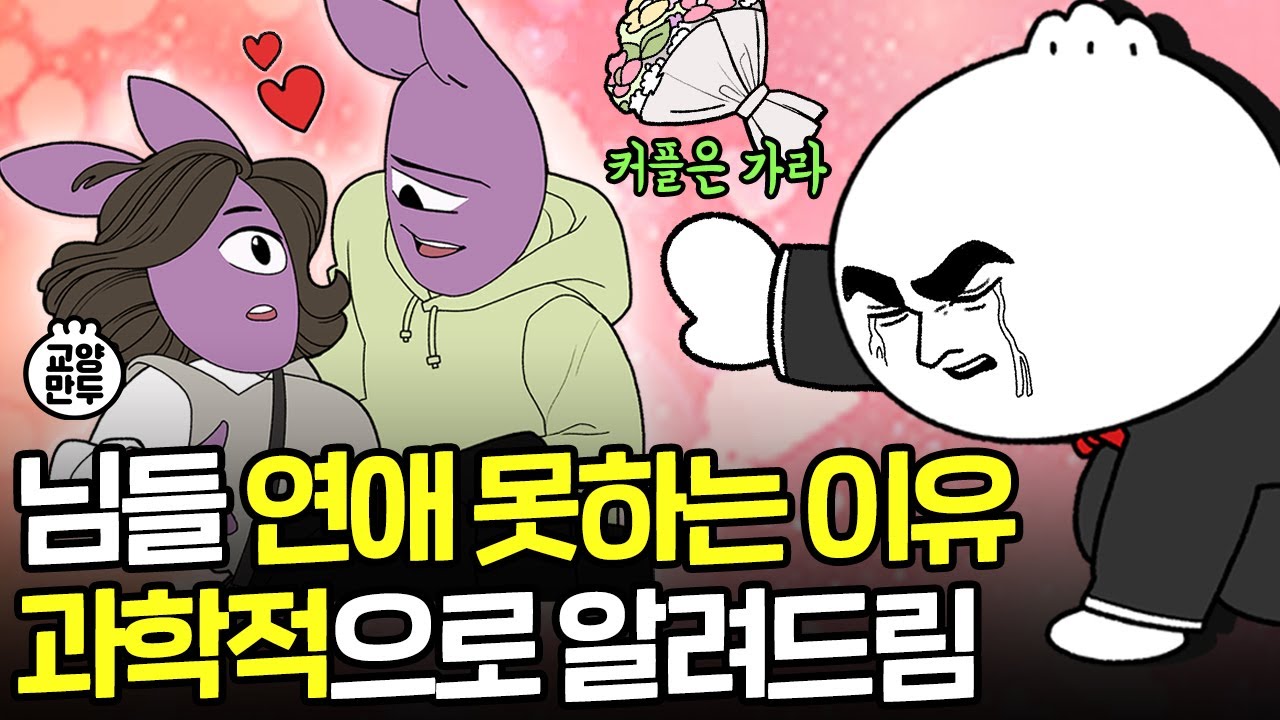 우리의 사랑은 왜 이렇게 어려울까?｜모쏠을 위한 실전 연애 비법