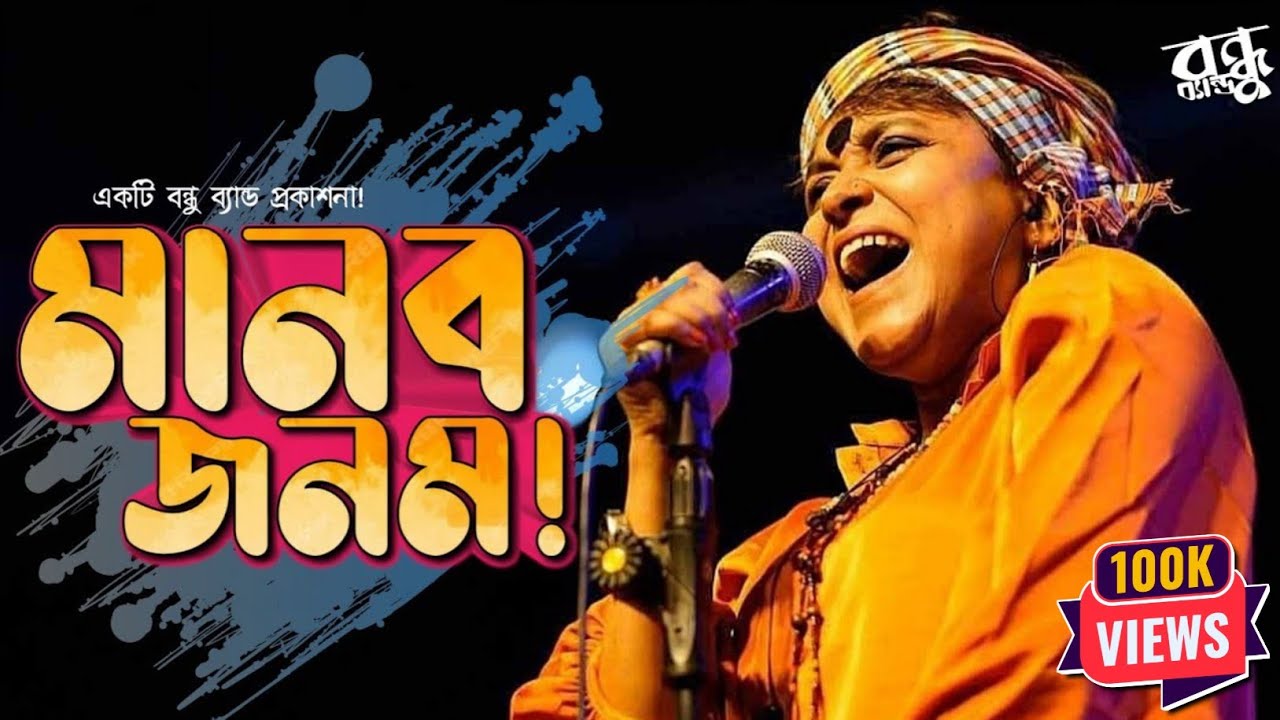 Manob Jonom - মানব জনম | @BondhuBand | Full Album | Audio  Jukebox | Bangla Folk Album | 2025