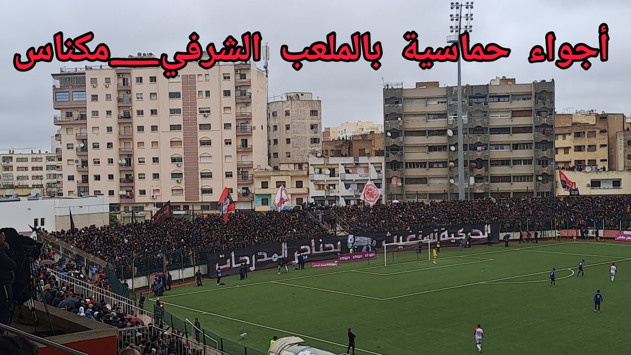 حضور جماهيري غفير في مباراة النادي المكناسي والدفاع الحسني الجديدي وأجواء إحتفالية