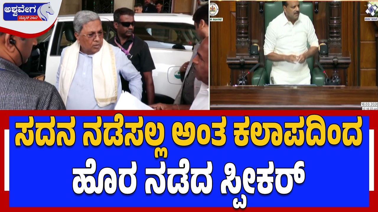 ಸದನ ನಡೆಸಲ್ಲ ಅಂತ ಕಲಾಪದಿಂದ ಹೊರ ನಡೆದ ಸ್ಪೀಕರ್‌ | Karnataka Assembly Drama Ends After CM Intervention