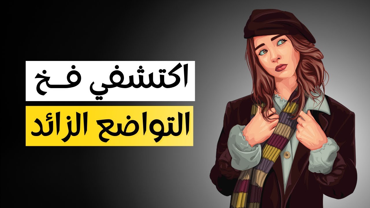 سر الاستحقاق العالي: كيف تجبرين الجميع على احترامكِ دون صراخ؟