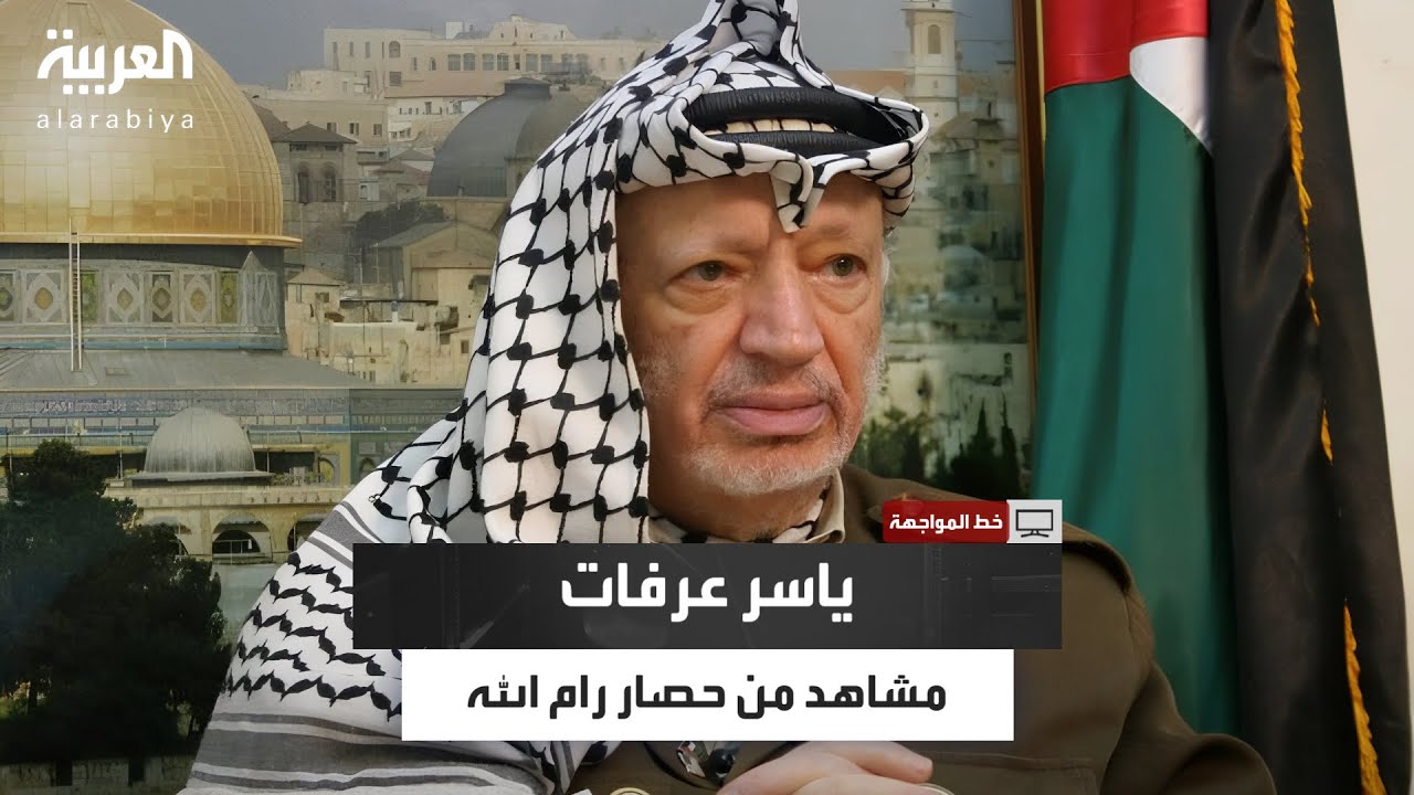 محمد رشيد ينقل مشاهد من كواليس الأيام الأخيرة لياسر عرفات بعد حصاره في رام الله
