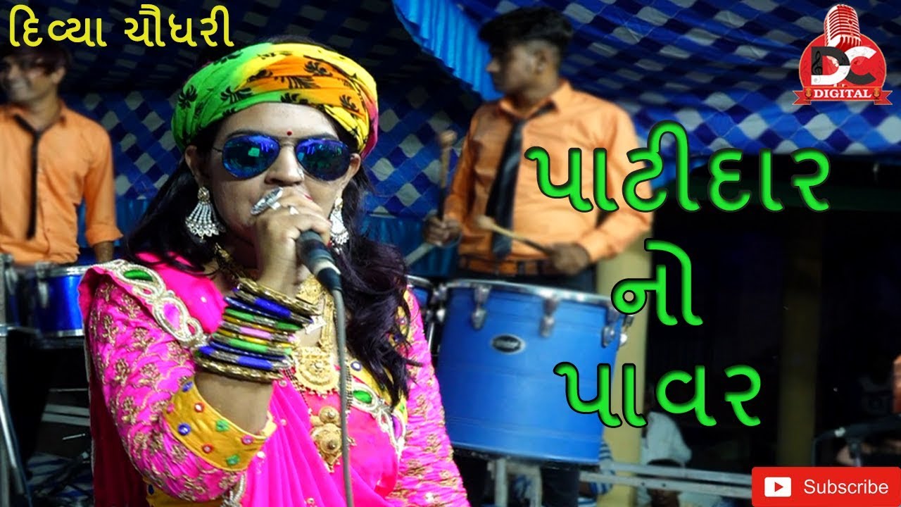 Divya Chaudhary || પાટીદાર બેઠા હોય ત્યાં પાવર ના કરાય || Latest Song 2019