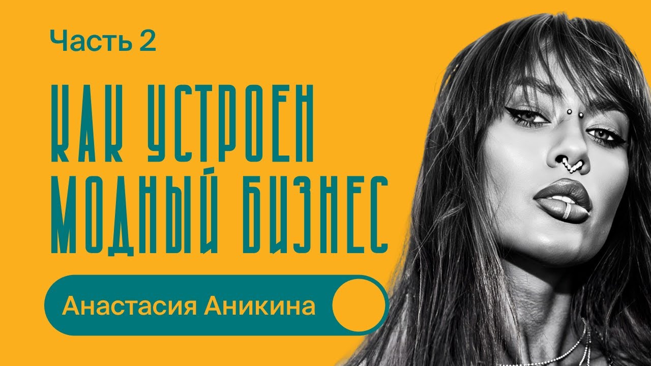 Как устроен модный бизнес / Анастасия Аникина / БИЗНЕС ПОДКАСТ / 2 часть