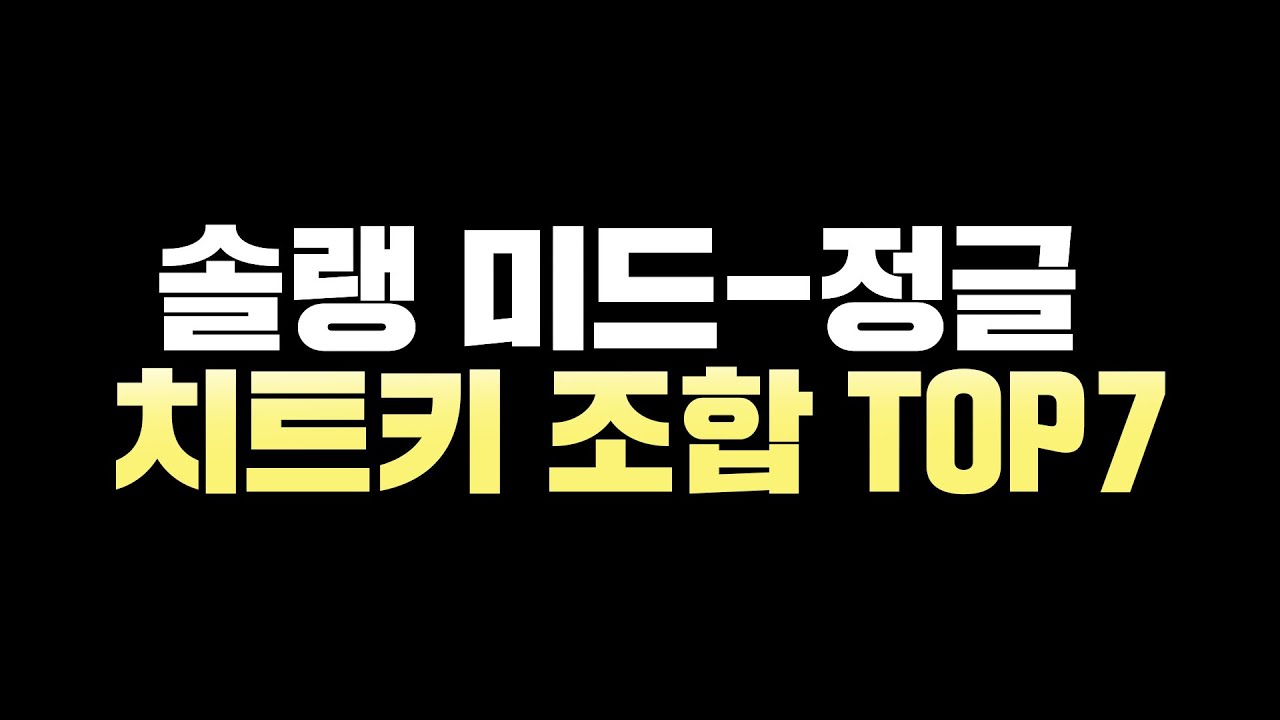 14.6패치 미드 정글 치트키를 공개합니다.