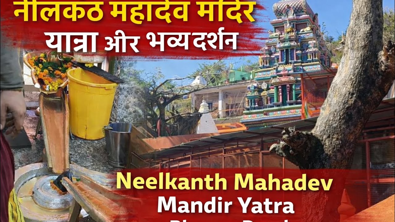 नीलकंठ महादेव मंदिर यात्रा | भव्य दर्शन | ऋषिकेश का प्रसिद्ध शिवधाम 🙏
