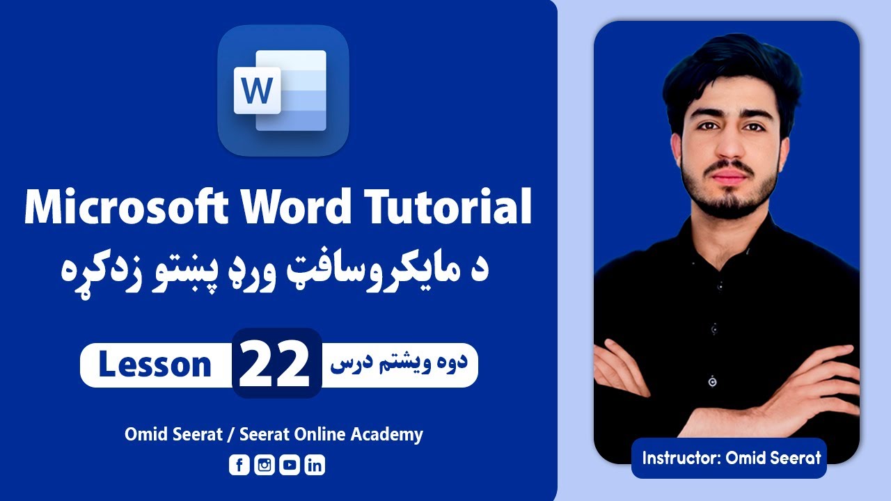Microsoft Word Pashto Learning |Part 22| مایکروسافټ ورډ پښتو زده کړه| دوه ویشتمه برخه