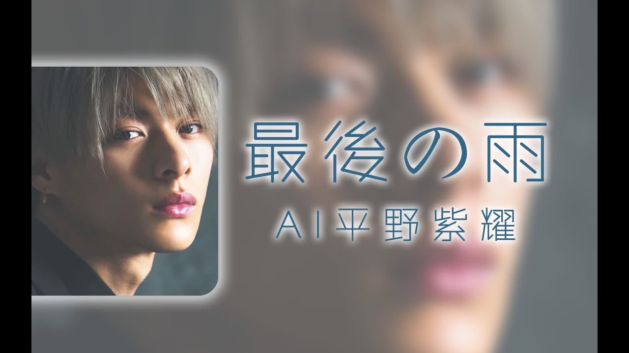 【AI 平野紫耀】『The Last Rain』|| きつく抱きしめて腕の中で壊したいだけ【SoVITS 4.0】AI カバー